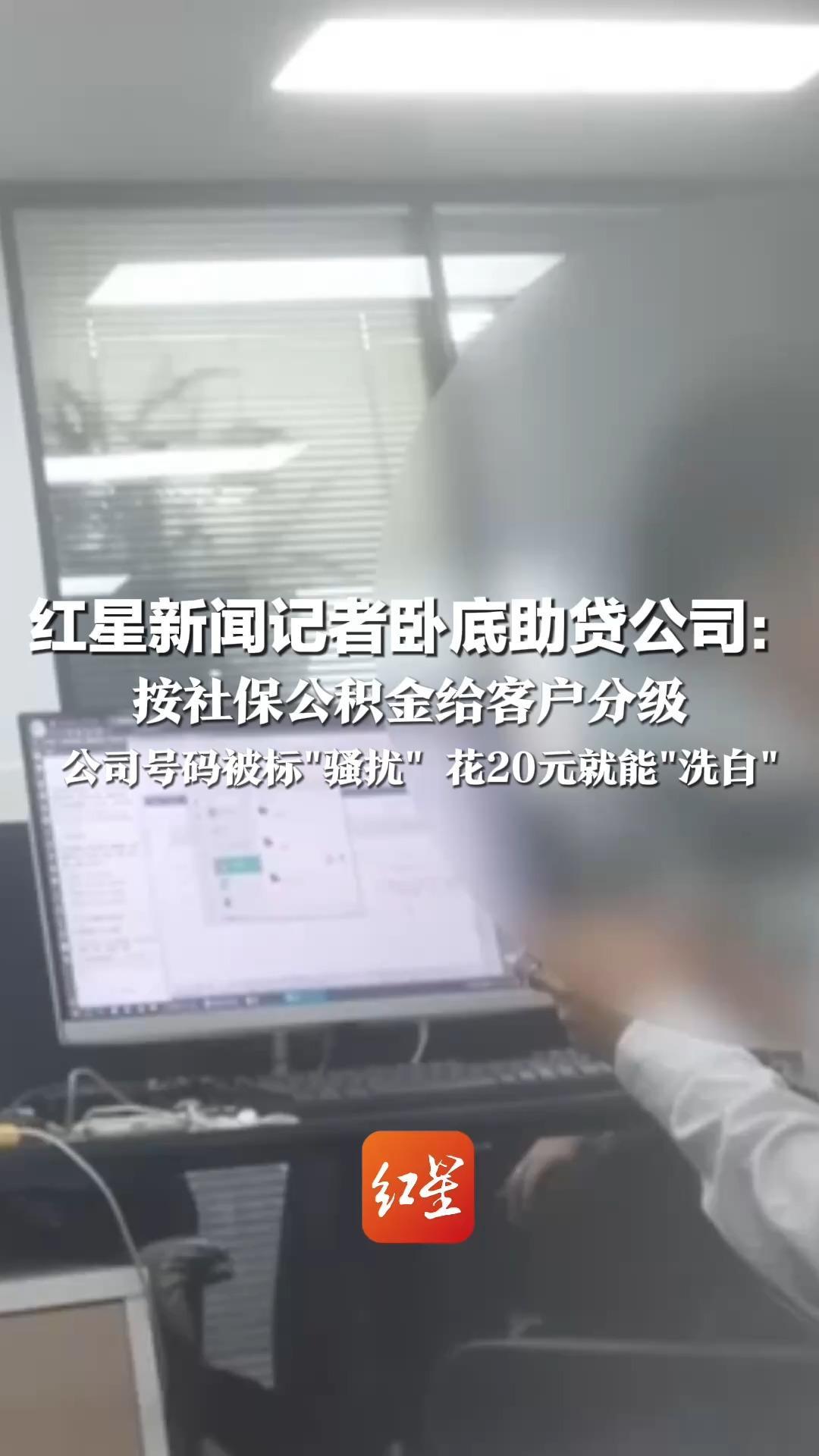 泄露的10万条公民信息从何而来？ 红星新闻记者卧底助贷公司： 按社保公积金给客户分级 公司号码被标“骚扰” 花20元就能“洗白”