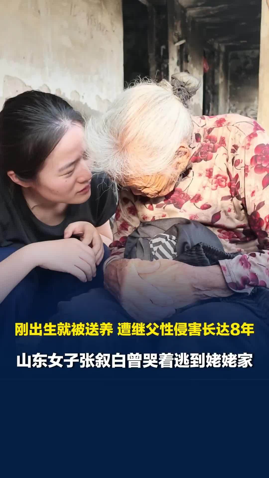 刚出生就被送养，遭继父性侵害长达8年，山东女子张叙白曾哭着逃到姥姥家