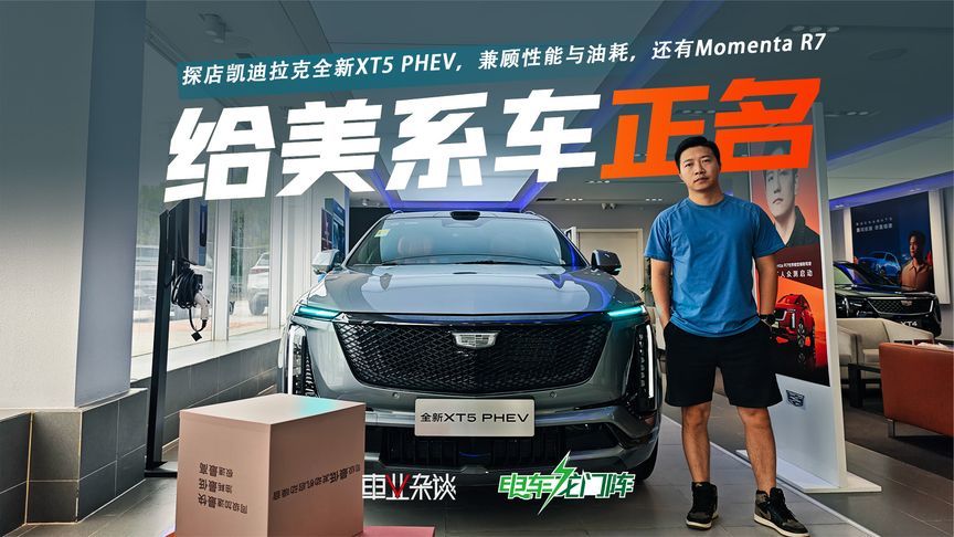 探店凯迪拉克全新XT5 PHEV，兼顾性能与油耗，还有Momenta R7