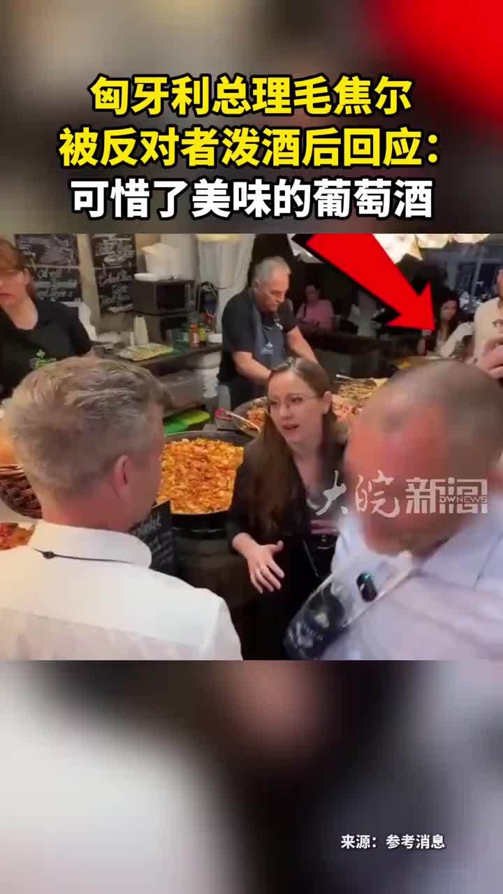 匈牙利总理毛焦尔 被反对者泼酒后回应：可惜了美味的葡萄酒