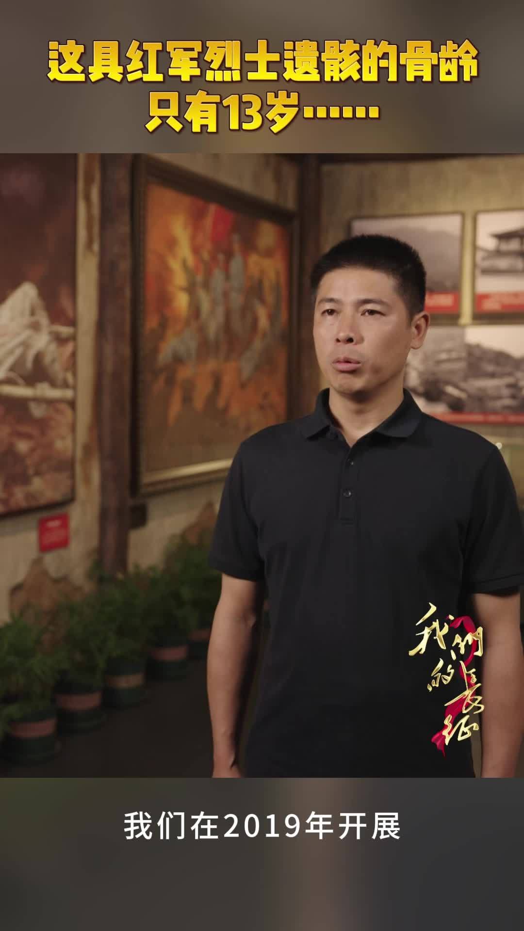 这具红军烈士遗骸的骨龄只有13岁……