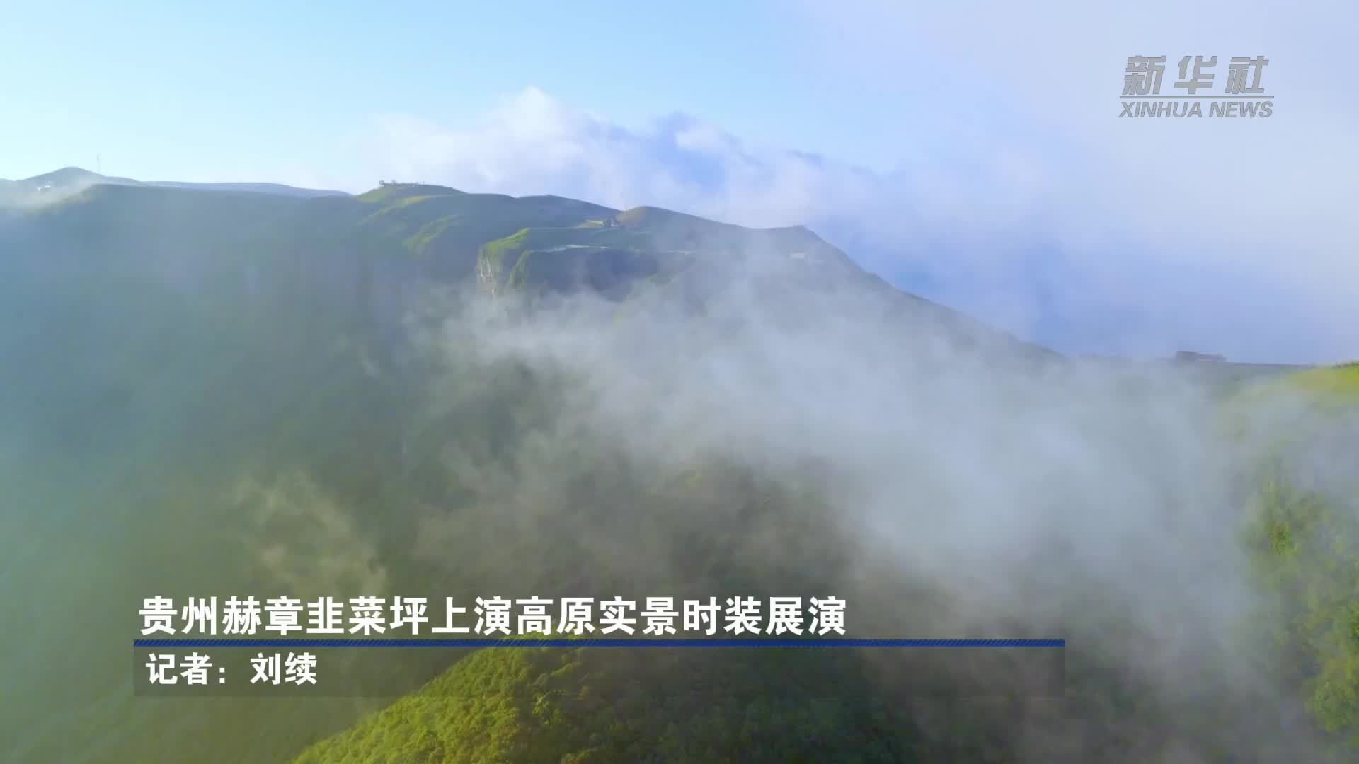 贵州赫章韭菜坪上演高原实景时装展演