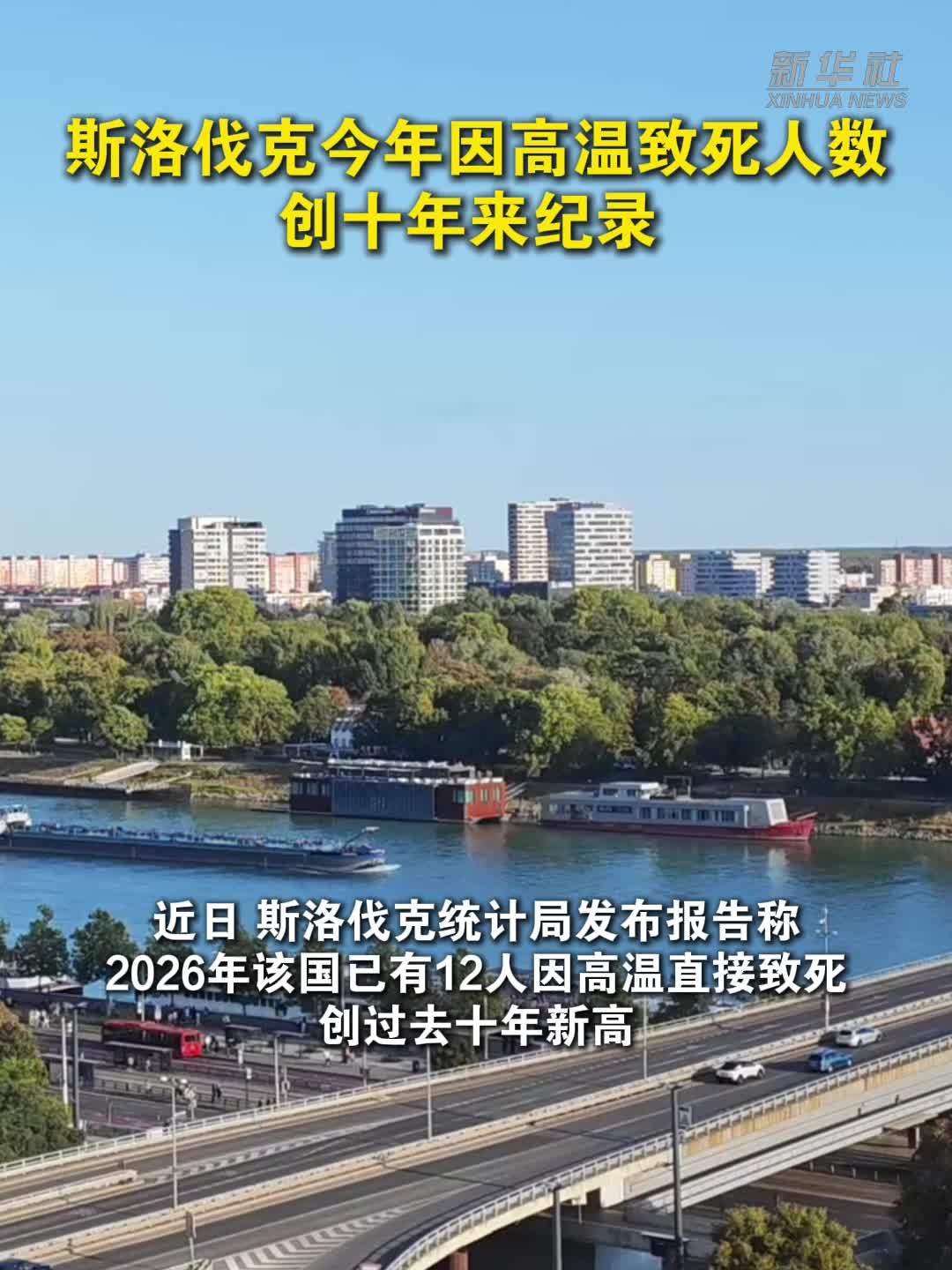 斯洛伐克今年因高温致死人数创十年来纪录