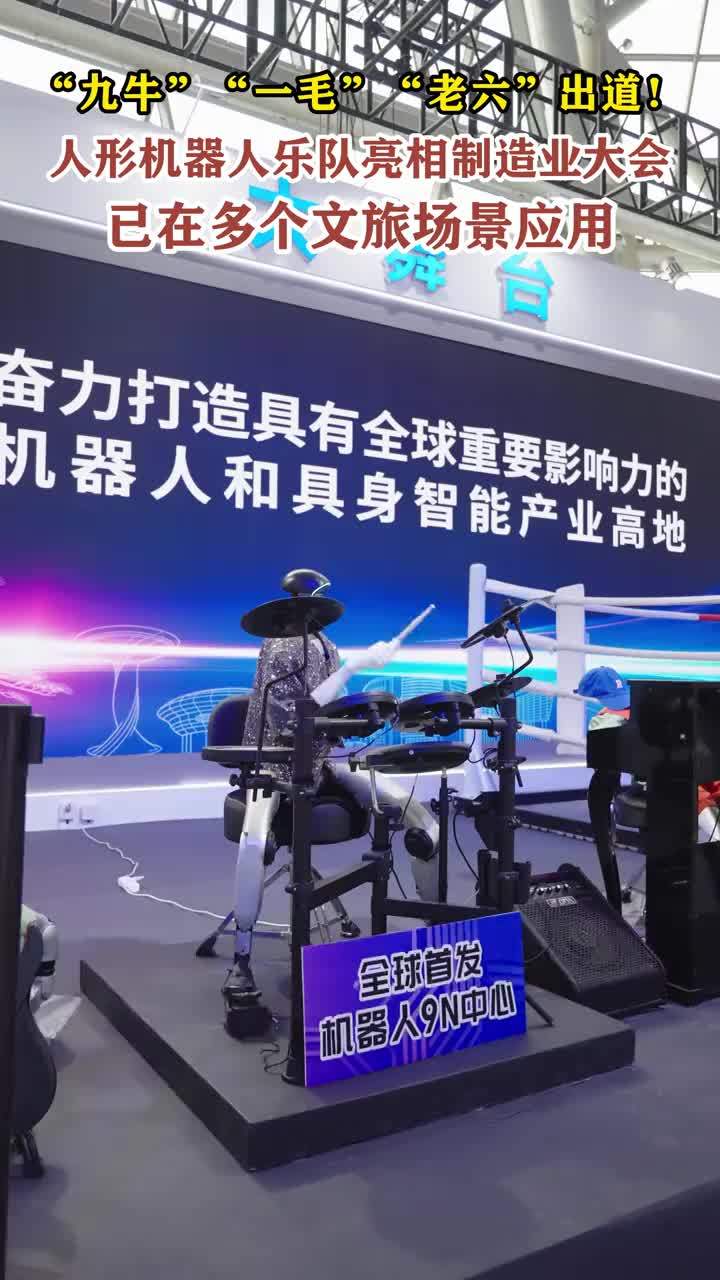 “九牛”“一毛”“老六”出道！人形机器人乐队亮相制造业大会 已在多个文旅场景应用#2026世界制造业大会 大皖新闻讯 大皖新闻探馆2026世界制造业大会现场，由三台人形机器人组成的“169机器人乐