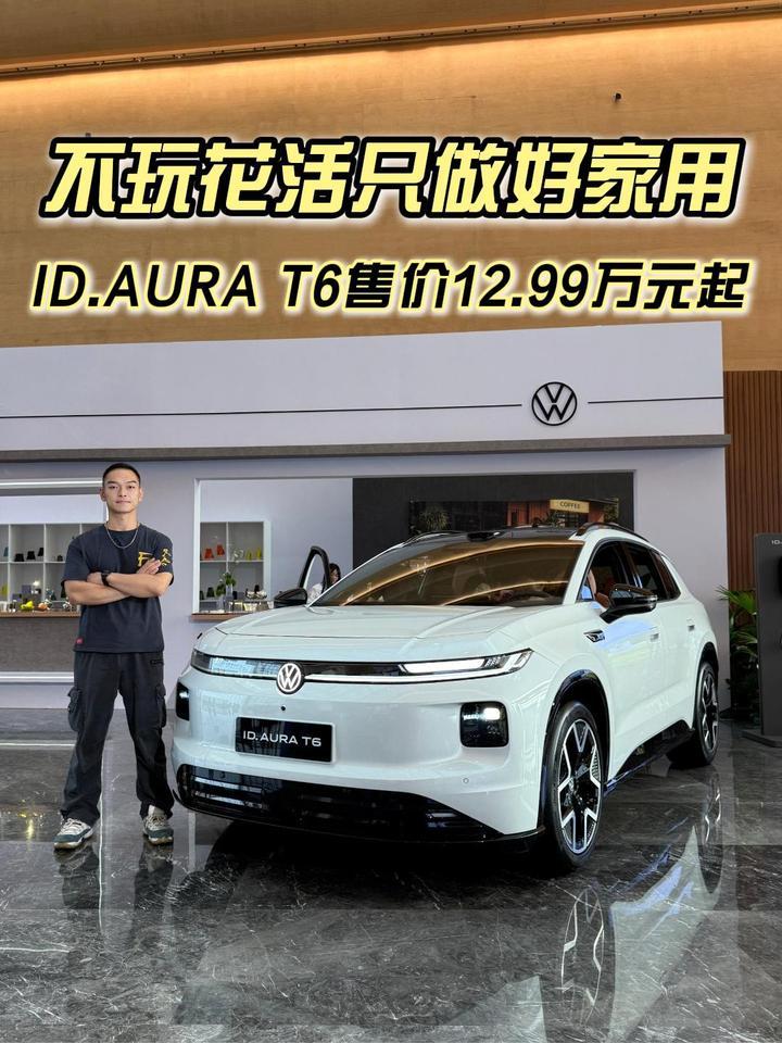 不玩花活只做好家用，一汽-大众ID.AURA T6售价12.99万元起