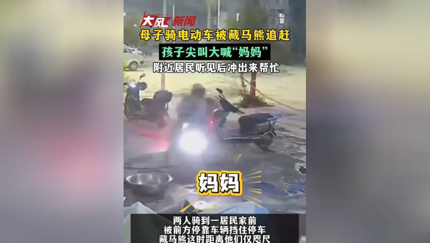 母子骑电动车被藏马熊追赶 孩子尖叫大喊“妈妈”附近居民听见后冲出来帮忙
