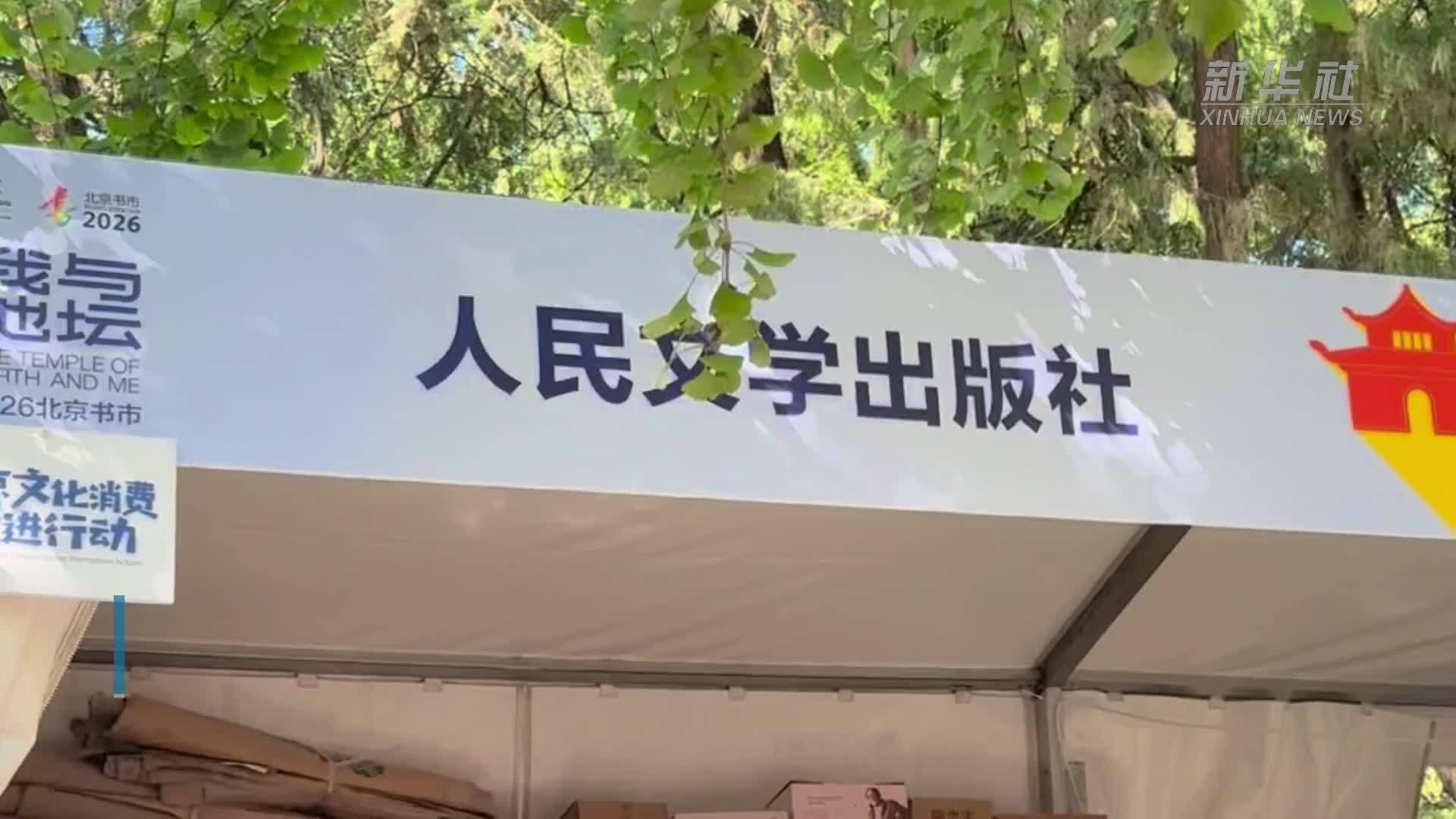 人民文学出版社人气文创亮相北京地坛书市