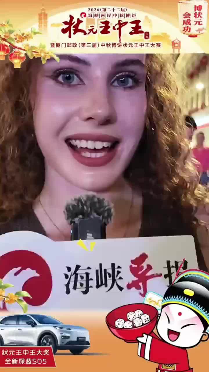 外国友人也参与！海峡两岸中秋博饼状元王中王大赛正式启幕