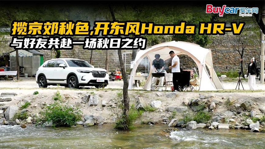揽京郊秋色开东风Honda HR-V与好友共赴一场秋日之约