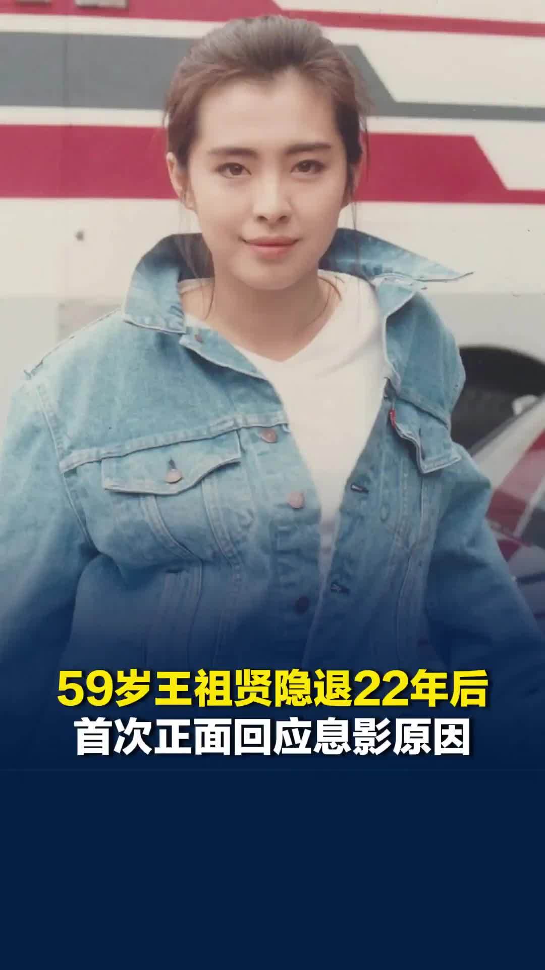 59岁王祖贤隐退22年后首次正面回应息影原因：不是因为感情受伤才退圈