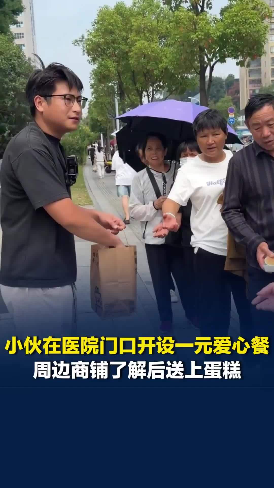 小伙在医院门口开设一元爱心餐，周边商铺了解后送上蛋糕，“能力范围内会一直做下去”