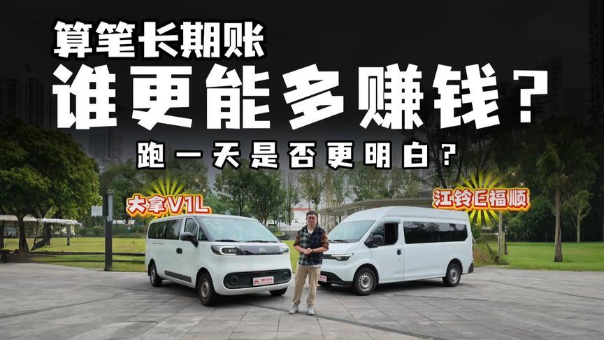 同样预算！大拿V1L对比E福顺，跑山城谁更能多赚钱？