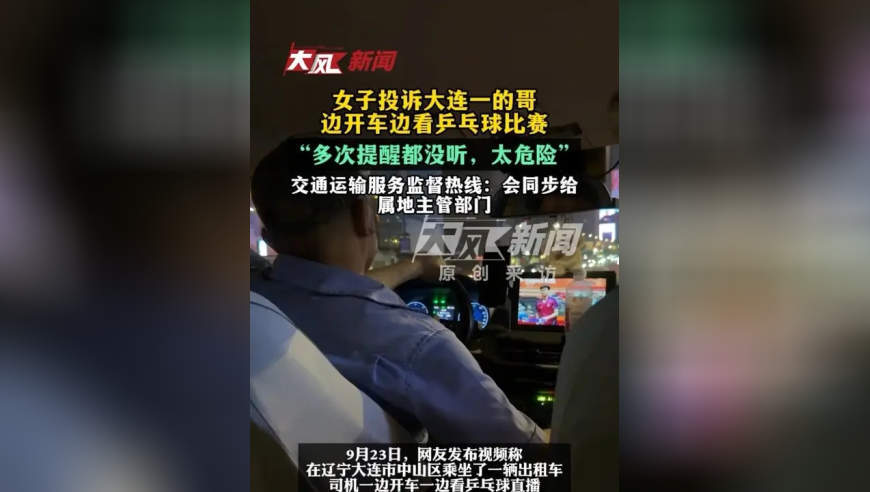 女子投诉大连一的哥边开车边看乒乓球比赛，“多次提醒都没听，太危险”；交通运输服务监督热线：会同步给属地主管部门