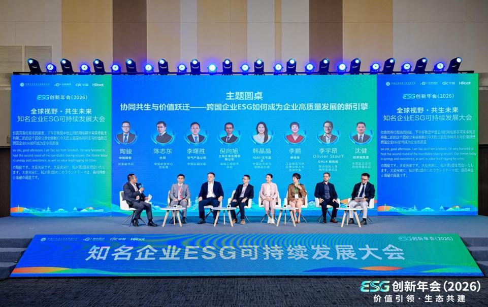 图:圆桌“协同共生与价值跃迁——跨国企业ESG如何成为企业高质量发展的新引擎”