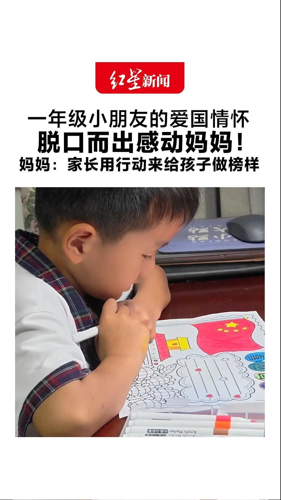 一年级小朋友的爱国情怀 脱口而出感动妈妈！妈妈：对话发生在录手抄报的过程 家长用行动来给孩子做榜样
