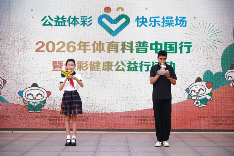科学赋能体育公益 身心共育少年成长 ——2026年体育科普中国行暨“公益体彩 快乐操场”体彩健康公益行活动圆满举行