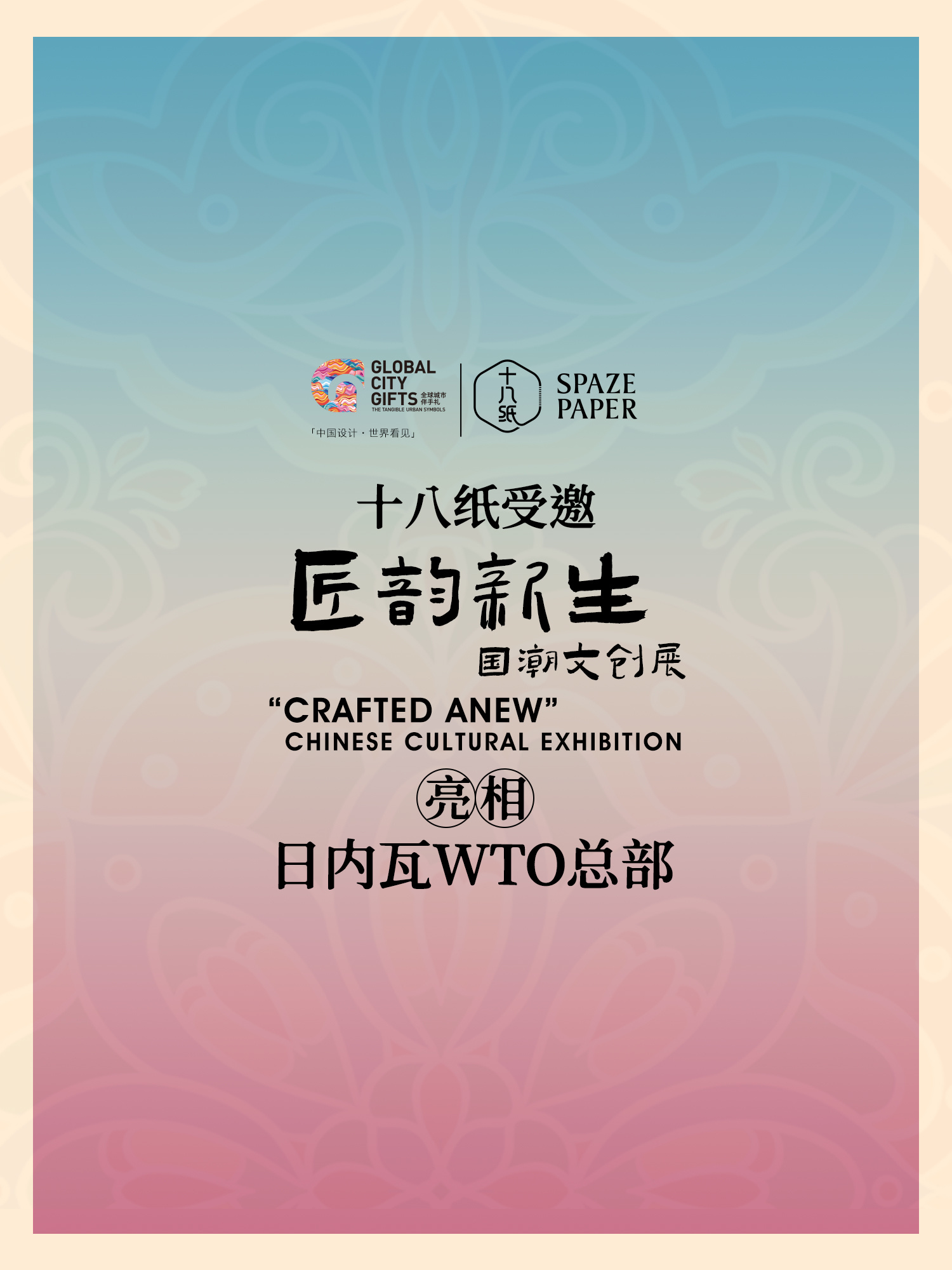 十八纸亮相 WTO“匠韵新生・国潮文创展”,以纸艺之美展示中国设计力量