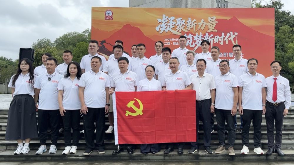 图为9月初佛山市新阶联在江西瑞金举行出征仪式。