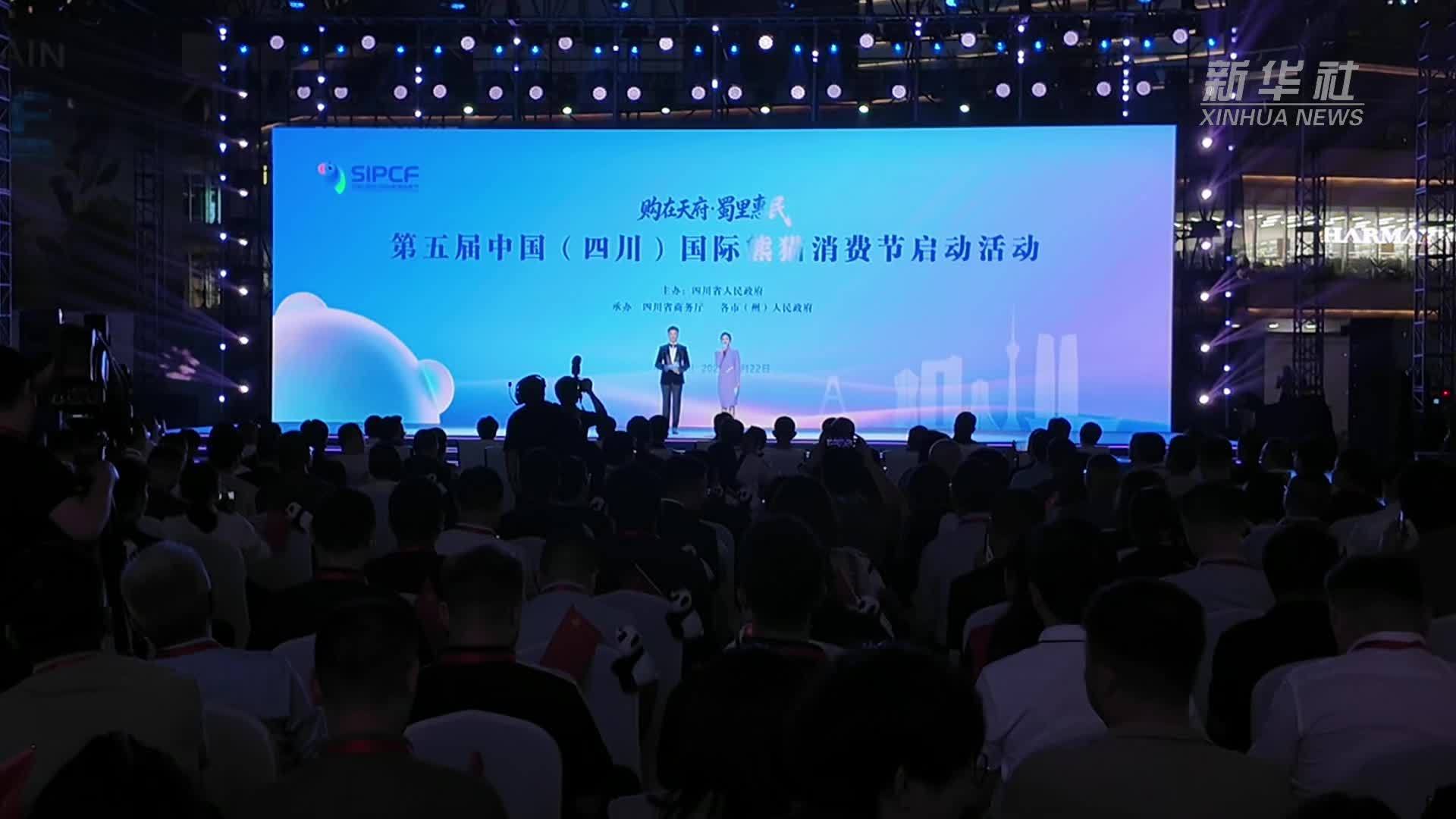 第五届中国(四川)国际熊猫消费节启动