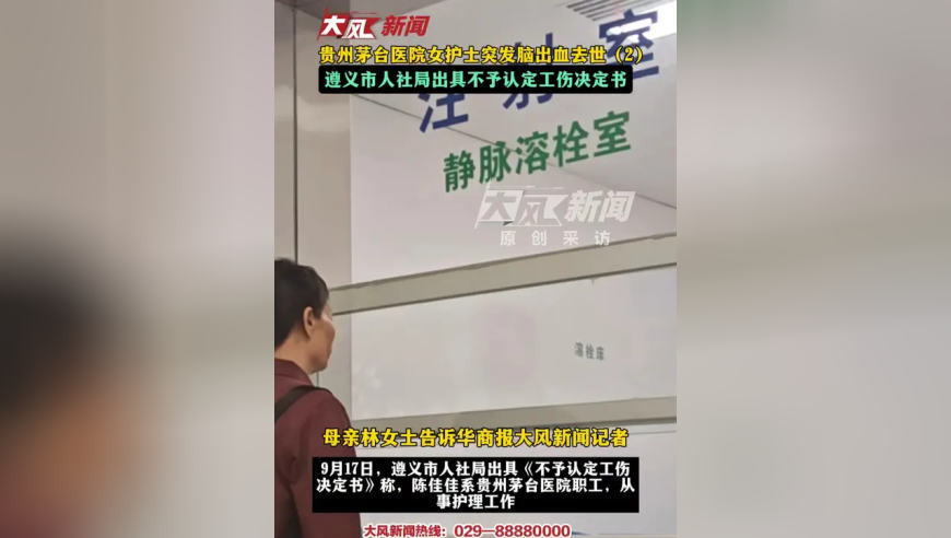 贵州茅台医院女护士突发脑出血去世 遵义市人社局出具不予认定工伤决定书 母亲思念女儿时会去她工作过的地方看看