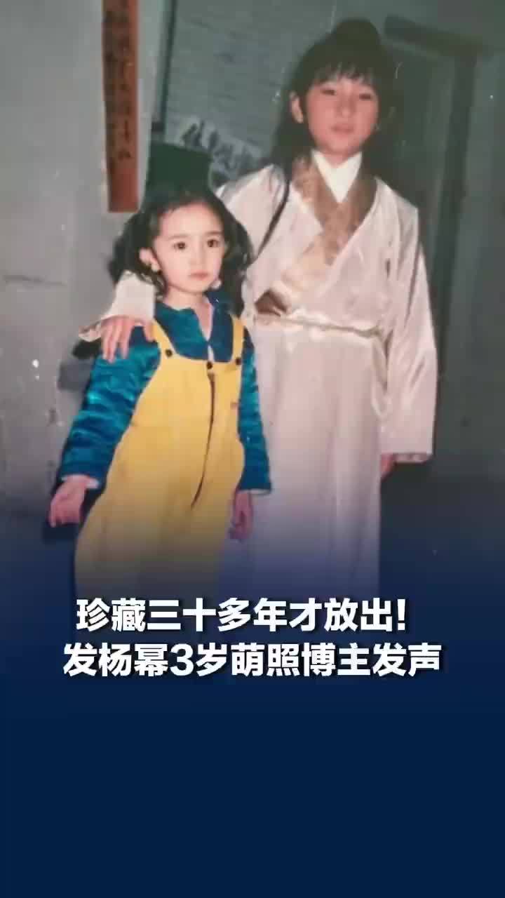 博主珍藏30多年后晒出与杨幂合照！发杨幂3岁萌照博主发声：没想到这么多人关注，无意过度打扰