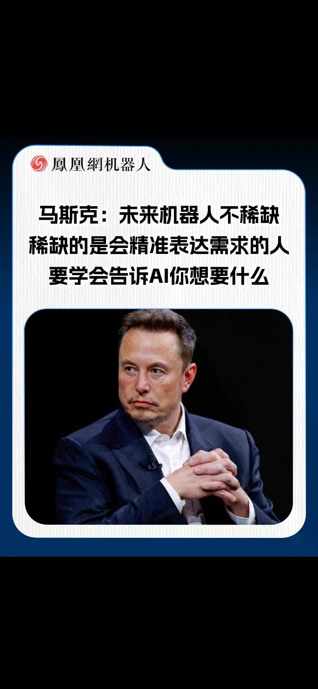 马斯克在最新采访中表示，未来人形机器人不会稀缺，真正稀缺的，是能够精准表达需求的人，要学会告诉AI你想要什么。善于提出问题，描述需求的人，可以驾驭AI，放大自己的能力。#马斯克 #机器人 #AI