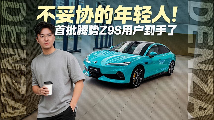 25.58万起！首批腾势Z9S用户到手了 不妥协的年轻人