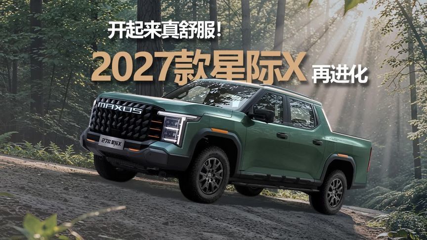 开起来真舒服！2027款星际X再进化！#皮卡 #大通汽车