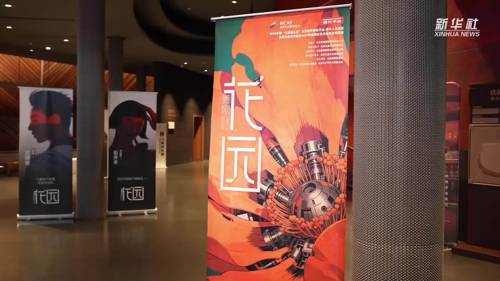 原创舞剧《花园》在国家大剧院完成首演