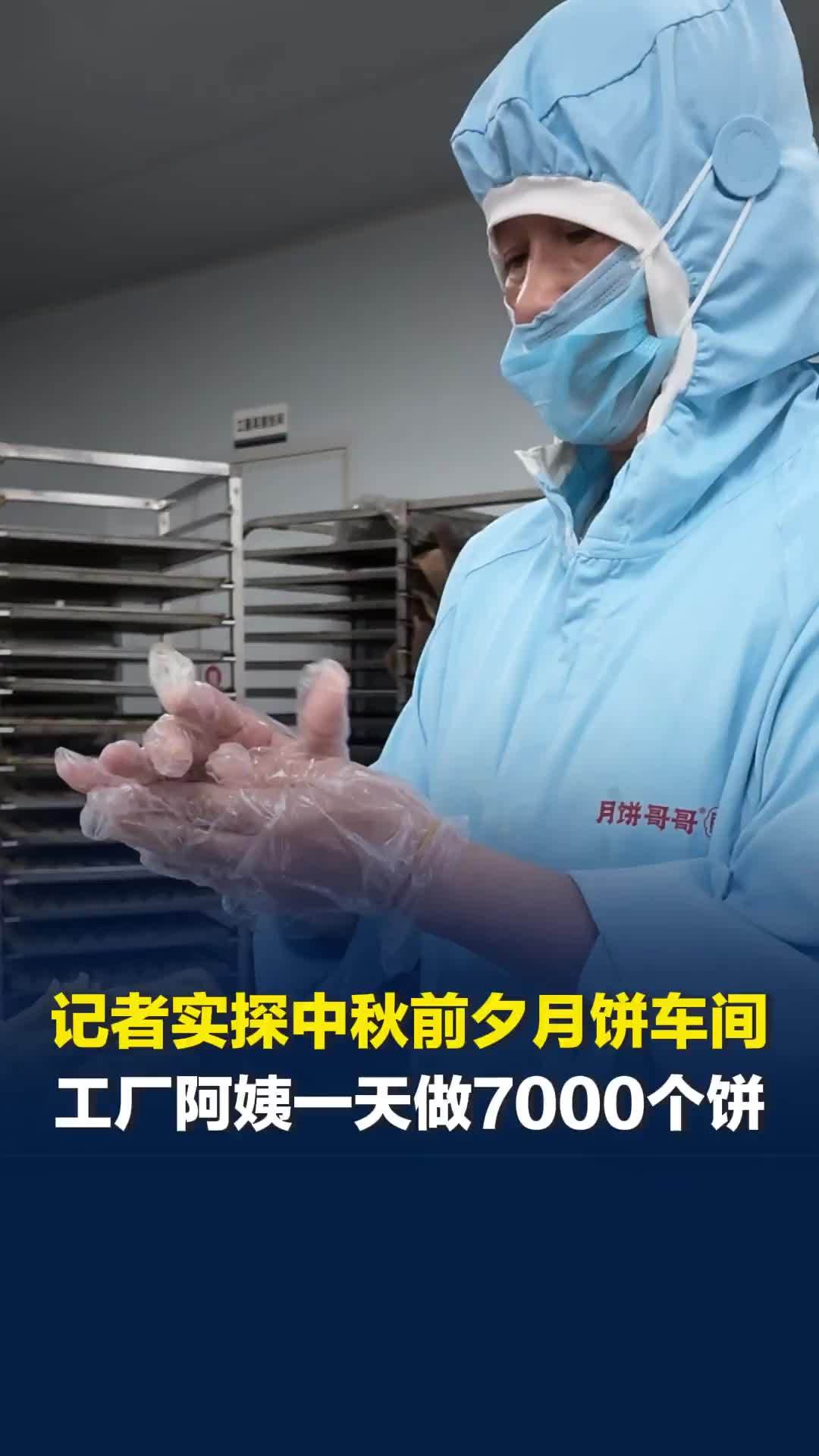 记者实探中秋前夕的月饼生产车间，工厂阿姨一天做7000个，能赚700元