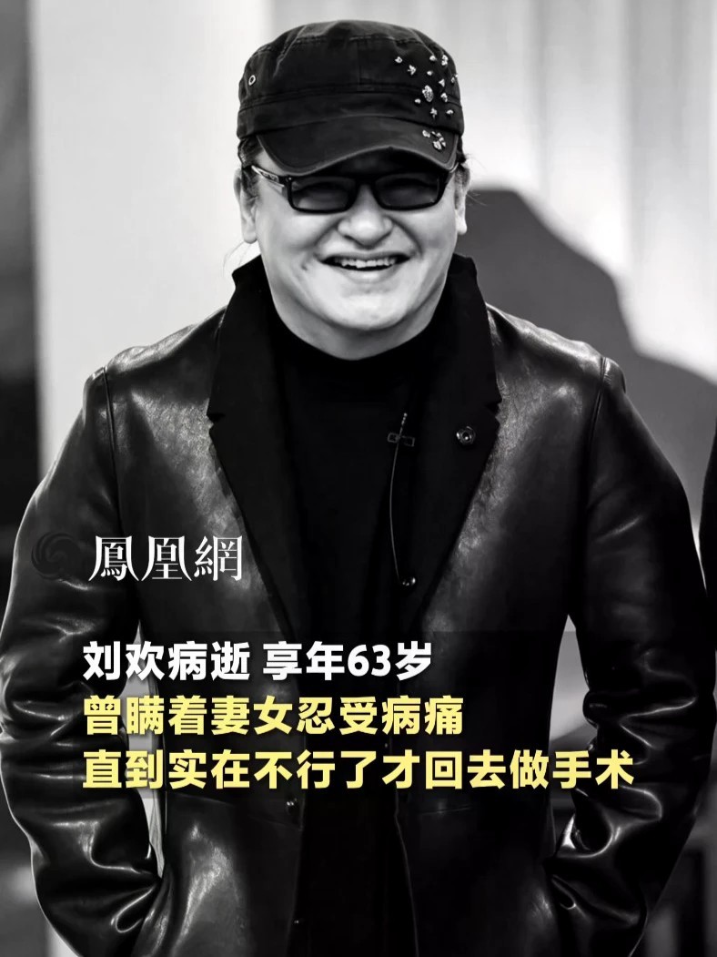 刘欢病逝，享年63岁，曾瞒着妻女忍受病痛，直到实在不行了才回去做手术#媒体精选计划 #刘欢 #歌手 #社会