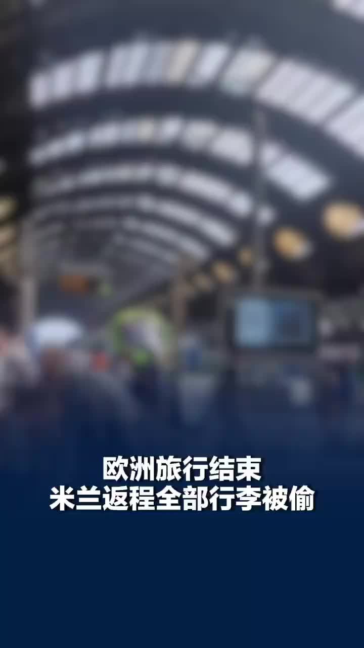 女子欧洲旅行每站守行李最后仍被偷
