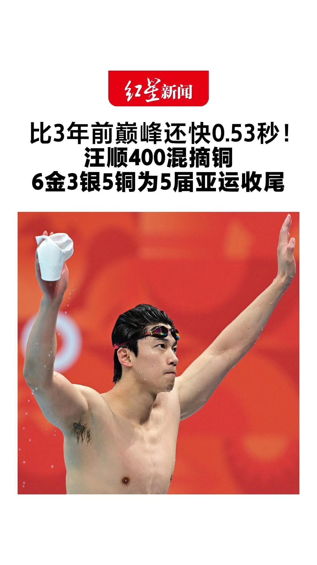 比3年前巅峰还快0.53秒！汪顺400混摘铜 6金3银5铜为5届亚运收尾 “最想回家好好睡一觉”