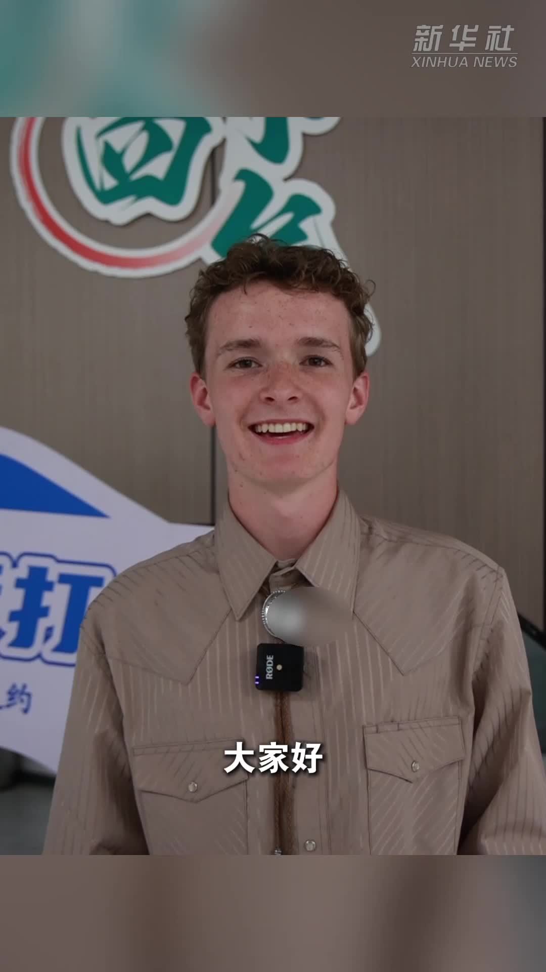 美国小伙：中文为桥，让世界青年“心连心”