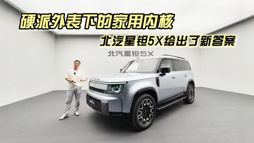 硬派外表下的家用内核，北汽星钽5X给出了新答案