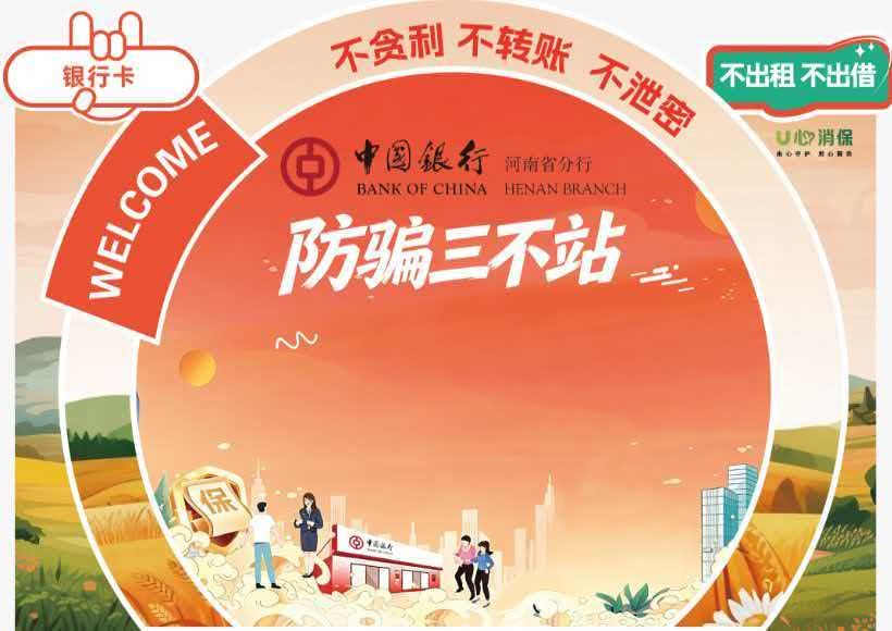 金融知识进乡村 守好群众“钱袋子” 中国银行河南省分行开展金融知识宣教活动