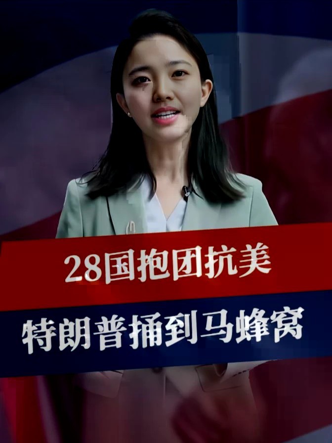 不跟美国单挑，28国抱团抗美，特朗普本以为稳赢，哪料捅到马蜂窝#零基础看懂全球 #全球创作者计划