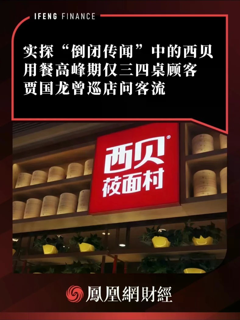 实探“倒闭传闻”中的西贝：用餐高峰期仅三四桌顾客，贾国龙曾巡店问客流