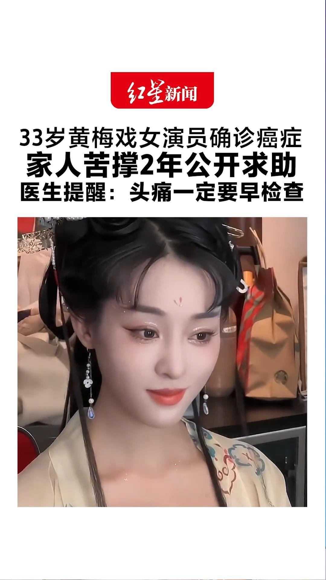 “我想活下去，还想唱戏” 33岁黄梅戏女演员确诊癌症 家人苦撑2年公开求助医生提醒：头痛一定要早检查