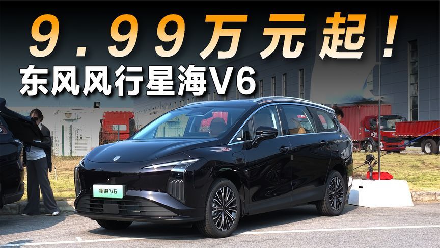 东风风行星海V6正式上市，权益价9.99万元起