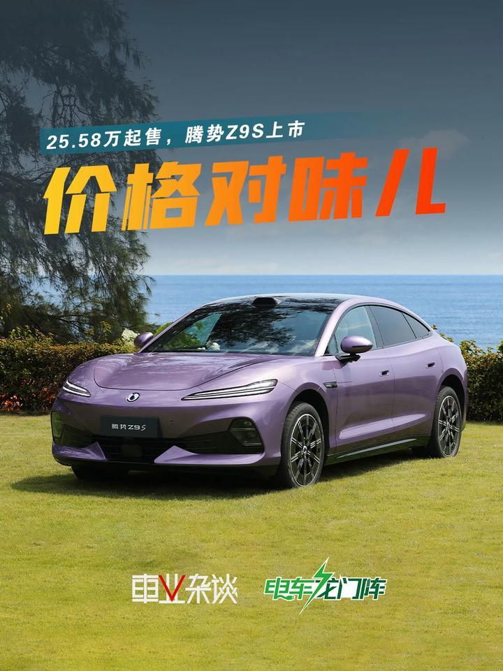 预售小贵，正式价格只要25.58万元，腾势Z9S诚意够了
