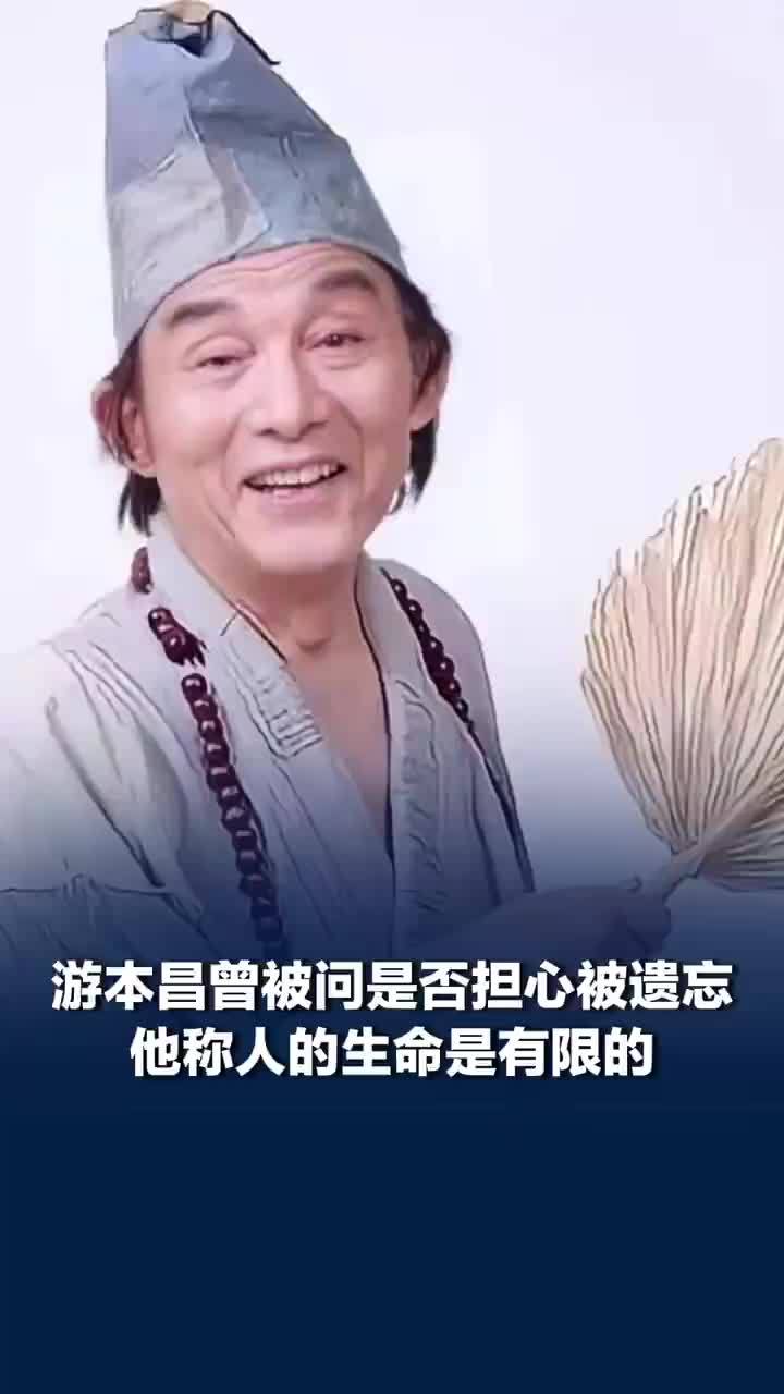 游本昌回应是否担心被遗忘，游本昌曾称人的生命是有限的，“做好自己的事，做好自己”