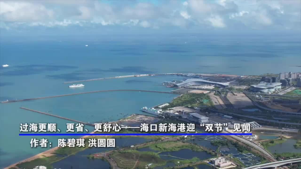 过海更顺、更省、更舒心——海口新海港迎“双节”见闻