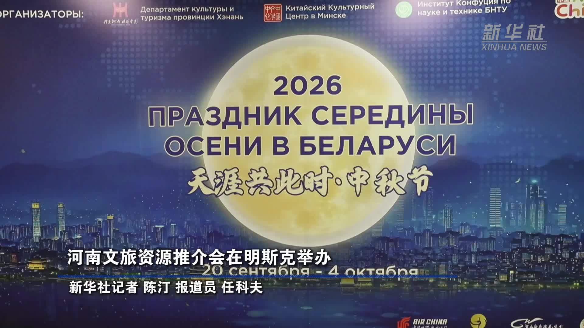 河南文旅资源推介会在明斯克举办