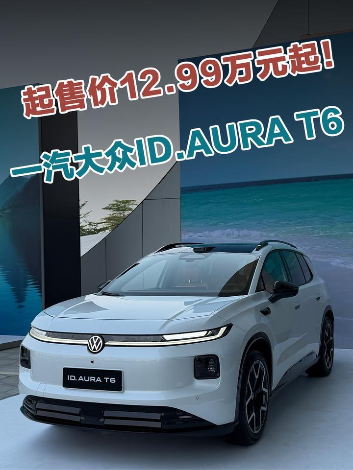 一汽大众ID.AURA T6正式上市，起售价12.99万元起