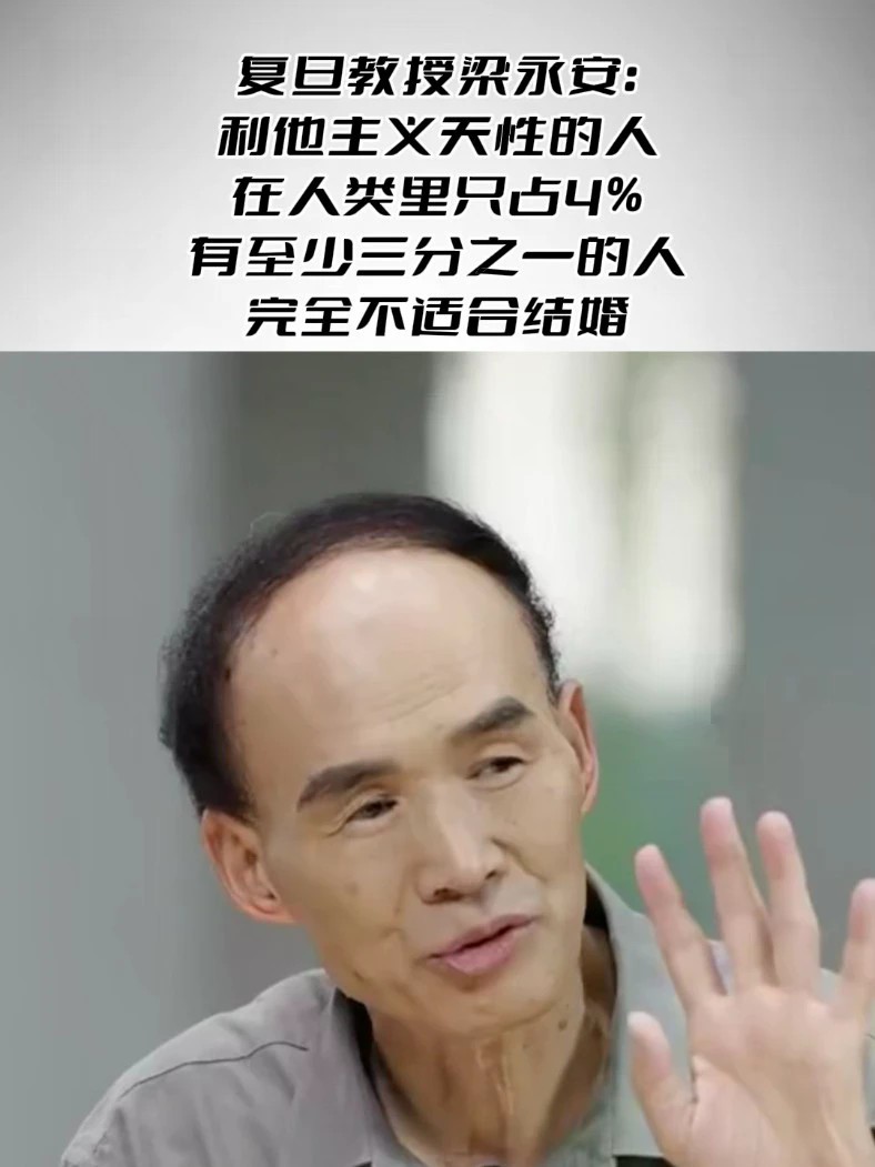 有至少三分之一的人完全不适合结婚 复旦教授梁永安：利他主义天性的人在人类里只占4%，有至少三分之一的人完全不适合结婚