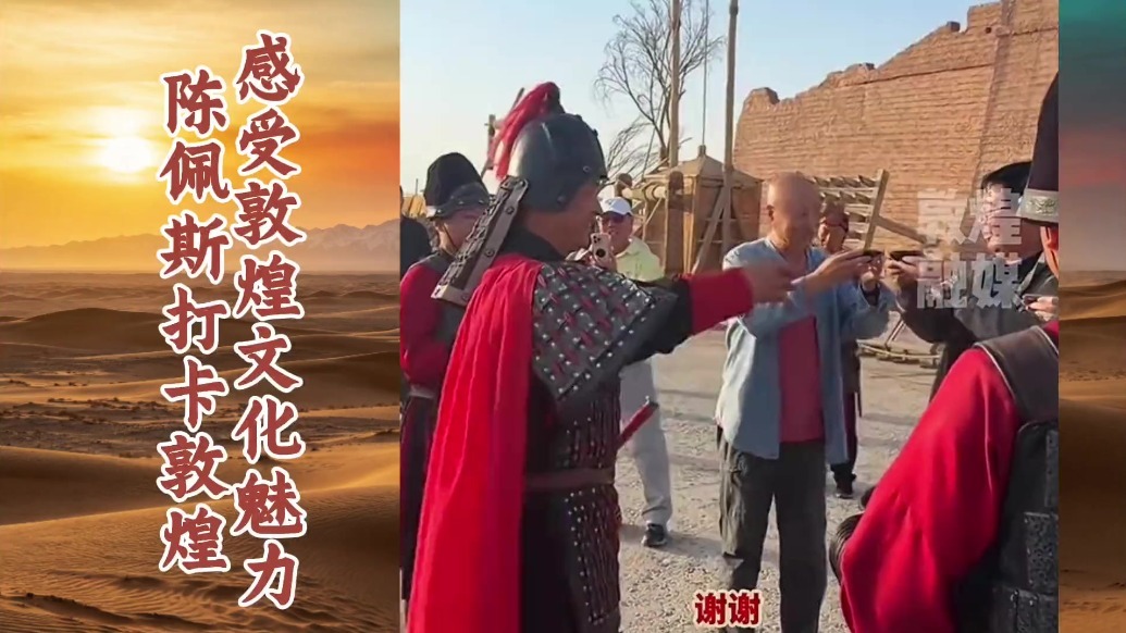 陈佩斯打卡敦煌　感受敦煌文化魅力