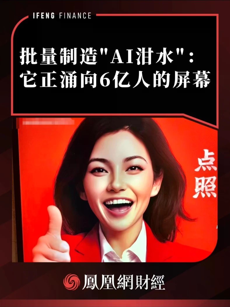 批量制造“AI泔水”：它正涌向6亿人的屏幕