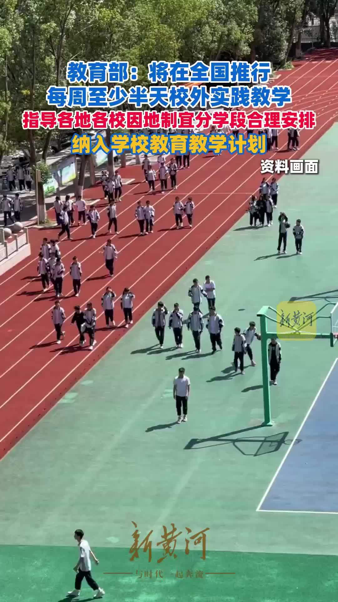 教育部：将在全国推行每周至少半天校外实践教学，指导各地各校因地制宜分学段合理安排，纳入学校教育教学计划