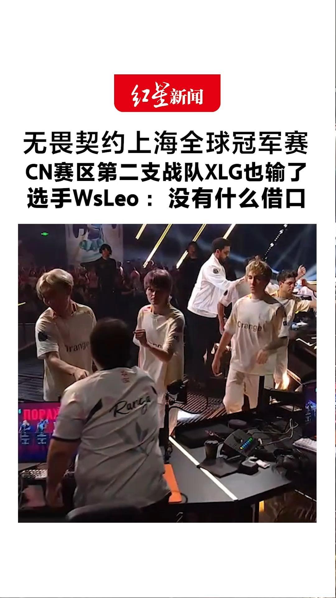 无畏契约上海全球冠军赛 CN赛区第二支战队XLG也输了 选手WsLeo：没有什么借口 下场生死战，不希望告别